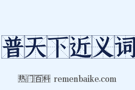 普天下近义词是什么意思的图片